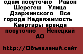сдам посуточно › Район ­ Шерегеш › Улица ­ Дзержинского - Все города Недвижимость » Квартиры аренда посуточно   . Ненецкий АО
